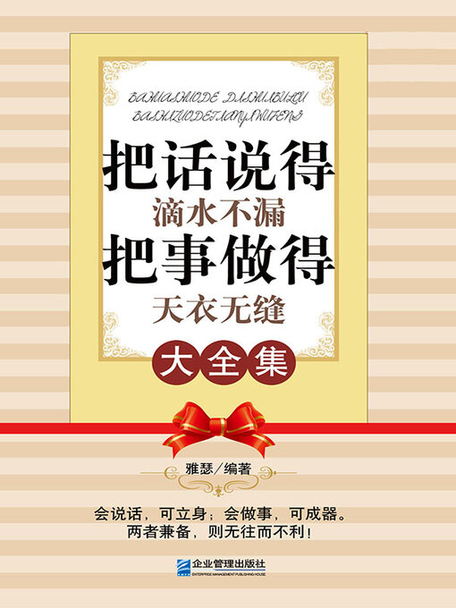 Title details for 把话说得滴水不漏，把事做得天衣无缝大全集 by 雅瑟 - Available